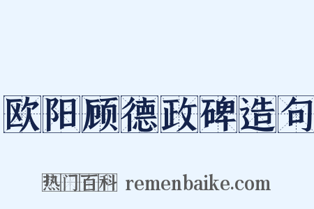 欧阳顾德政碑造句是什么意思的图片